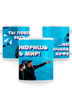 Купить кружку с принтом "You will conquer the whole world"