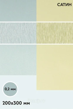 Купить алюминий сатин двухсторонний 200х300 мм 0,2 мм