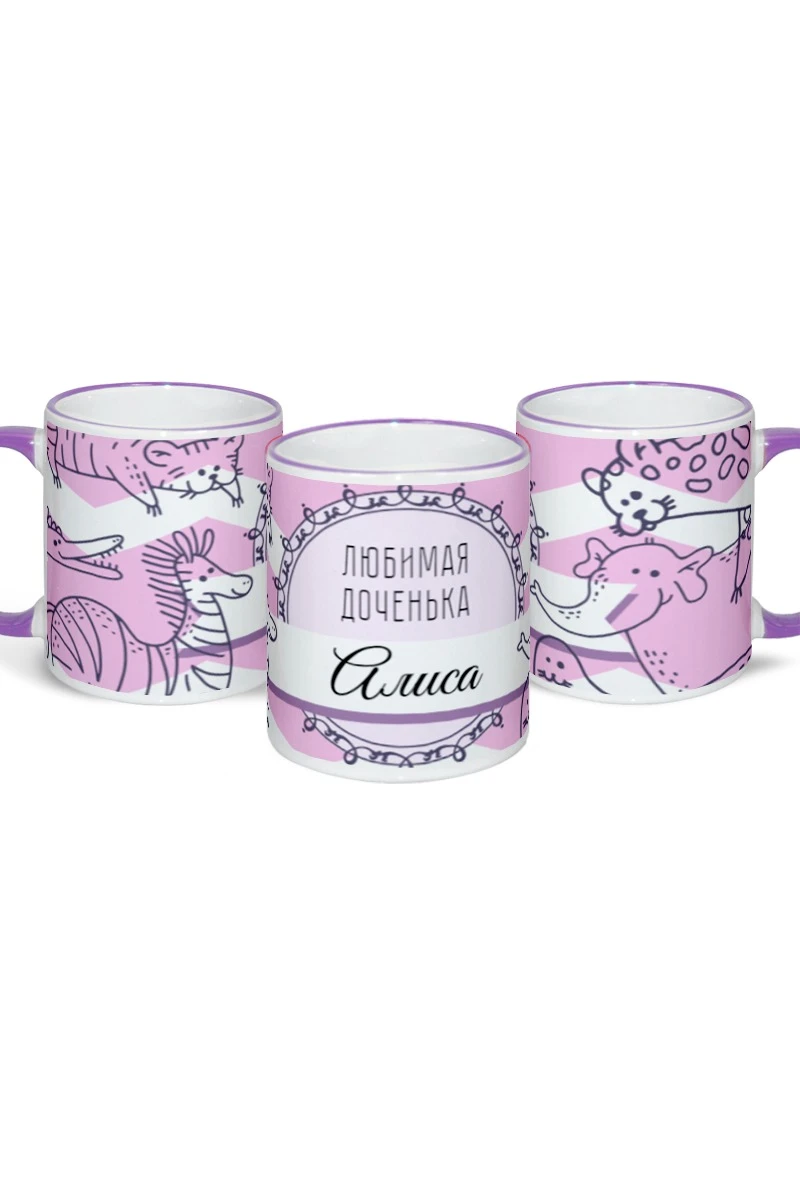 Купить кружку с цветной каймой и ручкой, с принтом "Beloved daughter Alisa"