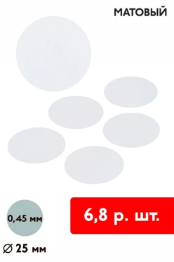 Купить вкладыш матовый односторонний 25 мм 0,5 мм 50 шт