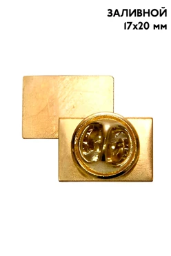 Купить заготовку для значка заливного Прямоугольник 17х20 мм