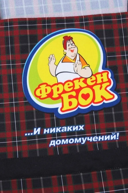Фартук Эспрессо с полной запечаткой из габардина "Mrs. Bock"#2 Фартук Эспрессо с полной запечаткой из габардина "Mrs. Bock"#2
