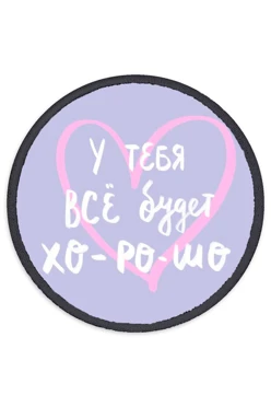 Купить Шеврон Круг печатный из атласа 25х25 см "All good"