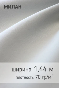 Купить ткань Милан 70 гр/м², 100% пэ, 144-147 см, рулон 125 м