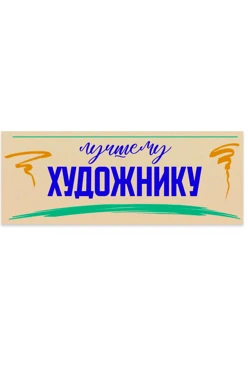 Шильд прямоугольный 65х25 мм "Лучшему художнику"