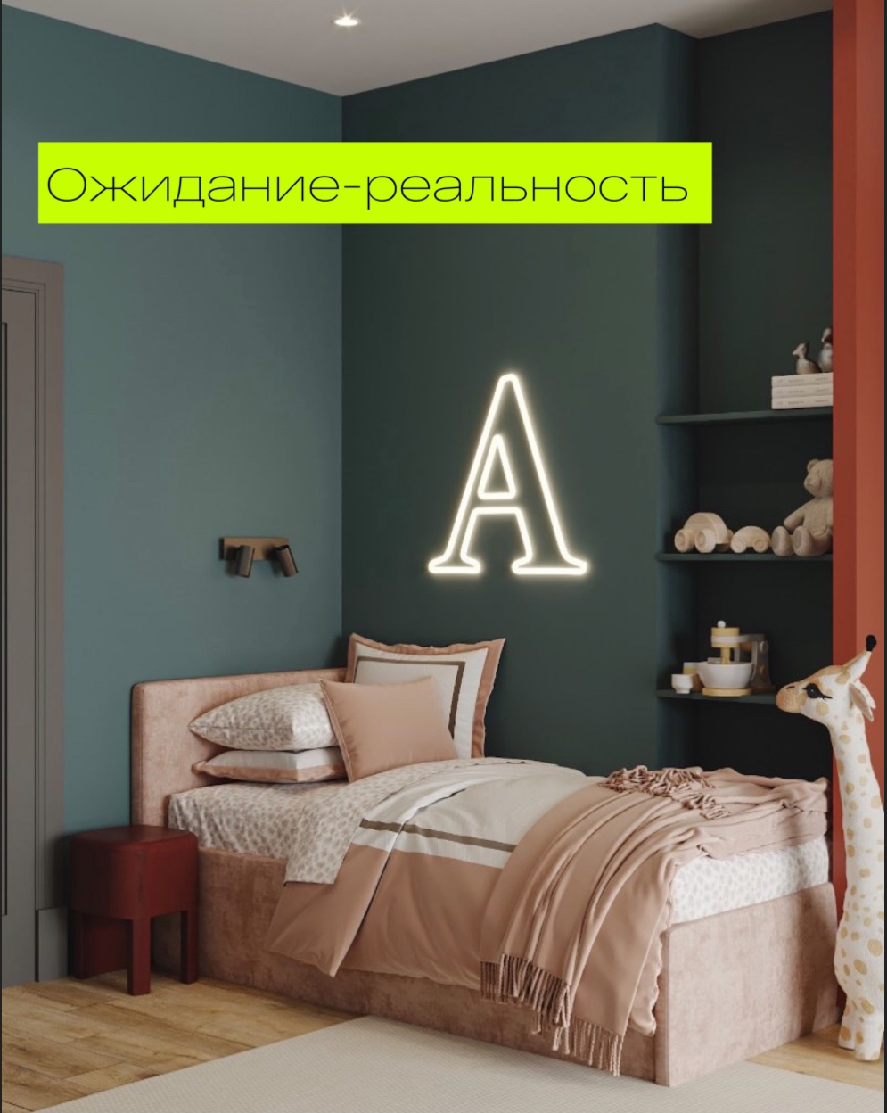 Неоновый светильник над кроватью для спальни. Надпись может быть любая.