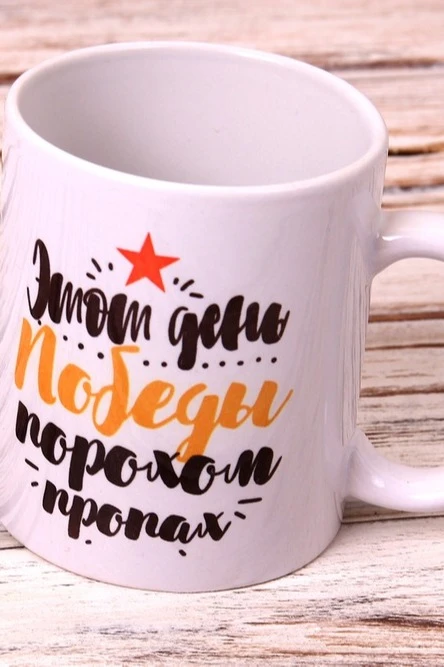 Купить кружку с принтом "9 May" Купить кружку с принтом "9 May"