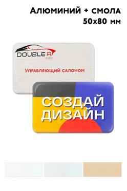 Купить бейдж из алюминия печатный с заливкой смолой, 50х80 мм