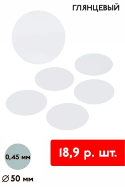 Купить вкладыш глянцевый односторонний 50 мм 0,5 мм 50 шт
