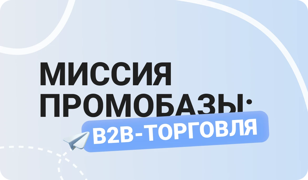 PROMOBAZA | Промобаза