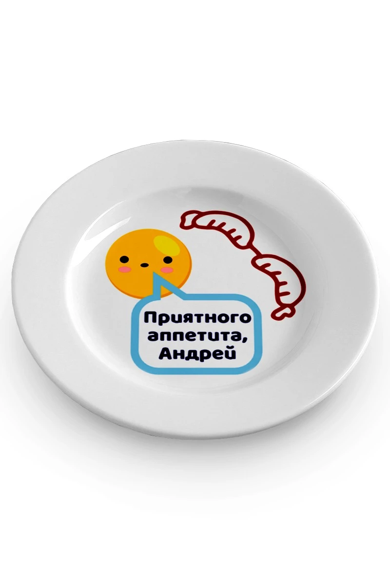 Купить тарелку с принтом "Bon appetit, Andrey"
