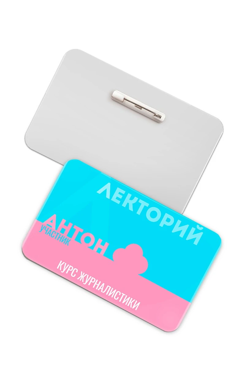 Купить бейдж акриловый, 50х80 мм без окна "Лекторий" Купить бейдж акриловый, 50х80 мм без окна "Лекторий"