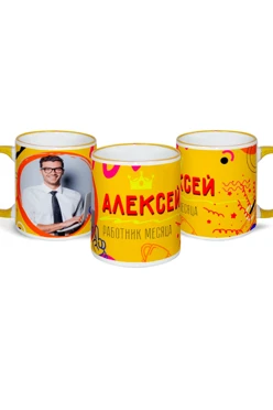 Кружка с цветной каймой и ручкой, с принтом "Alexey Employee of the Month"#1