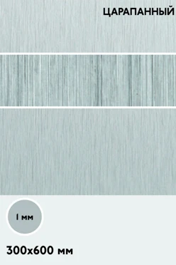 Купить алюминий царапанный односторонний 600х300 мм 1 мм