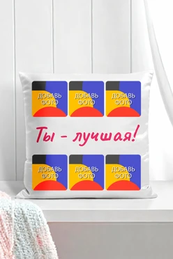 Купить подушку 45х45 см, с принтом "You best"