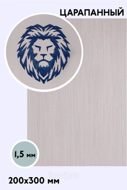 Купить пластик двухслойный царапанный 200х300 мм 1,5 мм, серебро/синий