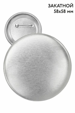 К4упить заготовку для значка закатного 58 мм