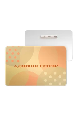 Купить бейдж без окна акриловый 47х73 мм "Администратор"