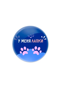 Купить наклейку заливную 2х2 см круг, с нанесением "У меня лапки"