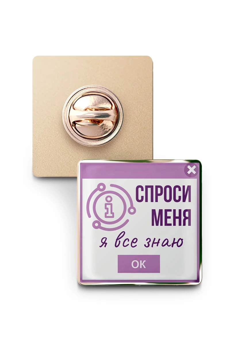 Купить значок заливной Квадрат 25х25 мм, с принтом "Ask me, I know everything" Купить значок заливной Квадрат 25х25 мм, с принтом "Ask me, I know everything"