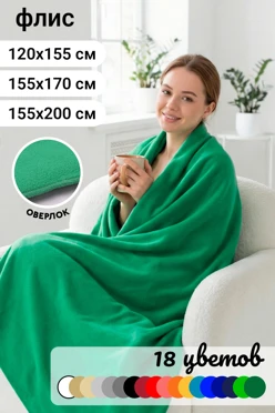 Купить флисовый плед Классик однотонный
