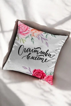 Купить подушку 45х45 см, с принтом "Happy together"