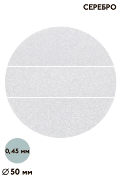 Купить вкладыш перламутр односторонний 50 мм 0,5 мм 50 шт, серебро