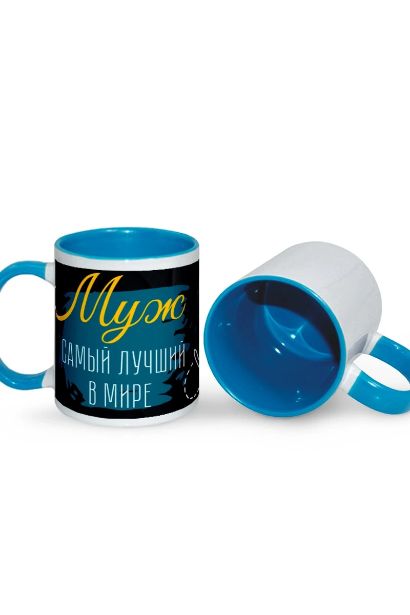 Купить кружку цветную внутри с цветной ручкой, с полной запечаткой "Муж самый лучший в мире" Купить кружку цветную внутри с цветной ручкой, с полной запечаткой "Муж самый лучший в мире"