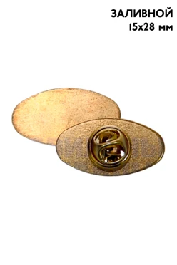 Купить заготовку для значка заливного Овал 15х28 мм