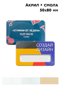 Купить бейдж акриловый, 50х80 мм без окна