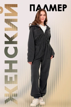 Купить комбинезон Палмер флисовый женский, однотонный