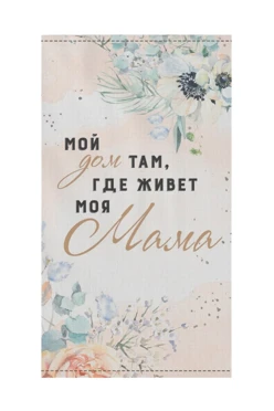 Купить полотенце вафельное 50х90 cм (Print) с принтом "Home where mom is"