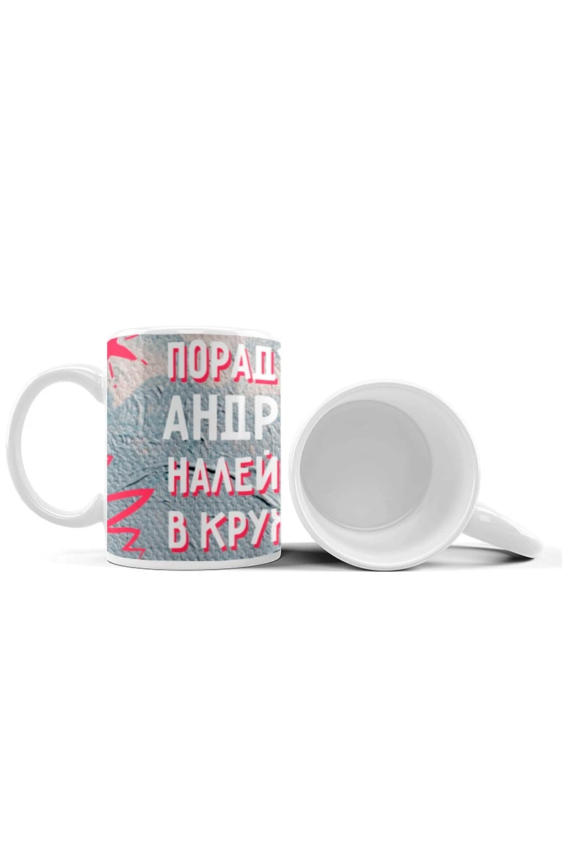 Кружка с принтом "I'll please Andrew, pour tea into a mug"#1 Кружка с принтом "I'll please Andrew, pour tea into a mug"#1