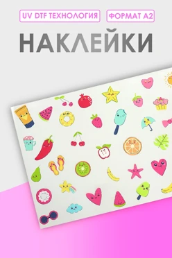 Купить наклейку УФ ДТФ А2 (59,4х42 см)