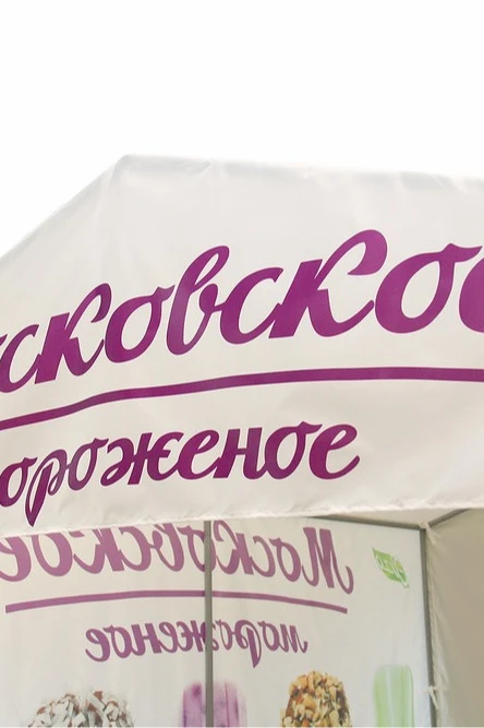 Тент с полной запечаткой (без козырька) 2х3 м "Moscow ice-cream"#4 Тент с полной запечаткой (без козырька) 2х3 м "Moscow ice-cream"#4