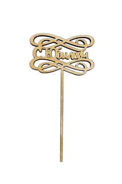 Топпер из фанеры 8х13 см с гравировкой#1