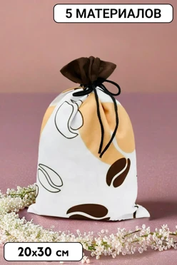 Купить мешочек с полной запечаткой 20х30 см