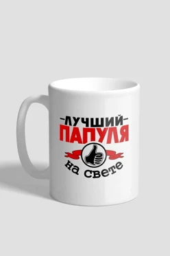 Купить кружку с принтом "The best dad"