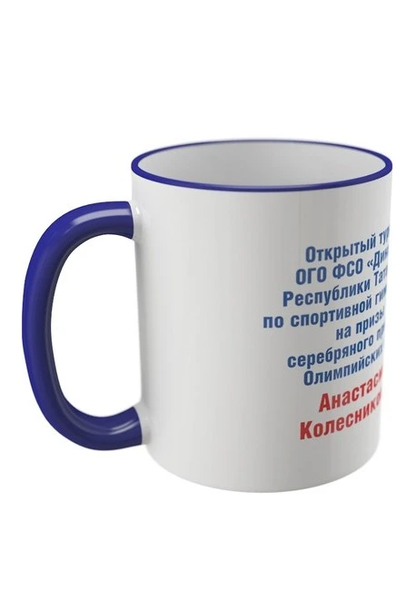 Купить кружку с цветной каймой и ручкой, с принтом "Artistic Gymnastics Tournament" Купить кружку с цветной каймой и ручкой, с принтом "Artistic Gymnastics Tournament"