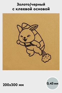 Купить алюминий матовый с клеевой основой 200х300 мм 0,45 мм, золото/черный