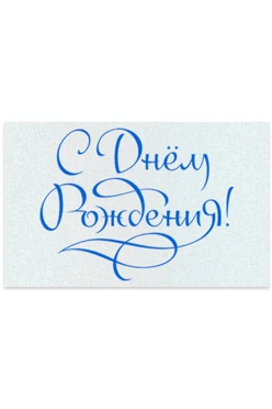 Шильд прямоугольный 45x28 мм "С Днем Рождения"