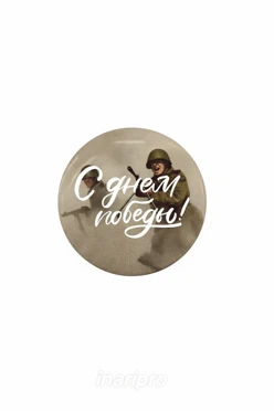 Купить значок закатной диаметр 58 мм, с принтом "Victory Time"