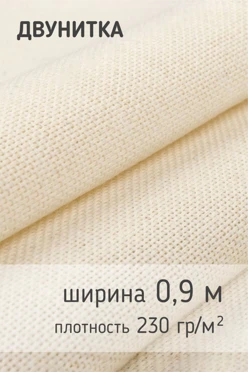 Купить ткань Двунитка 200 гр/м², 90 см
