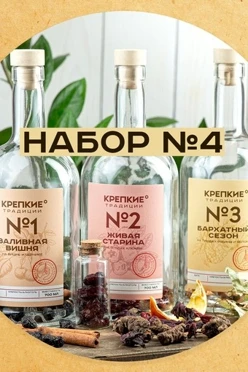 Набор для приготовления настоек №1, 3 бутылки _COPY_2