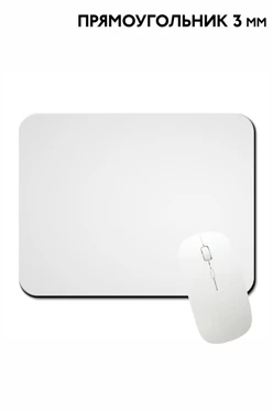 Купить коврик для мыши прямоугольный, однотонный (3 мм)