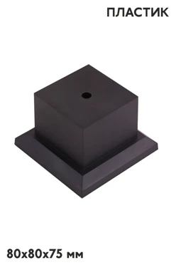 Купить основание пластиковое, черное 80х80х75 мм