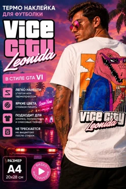 Купить термонаклейку А4Grand Theft Auto VI