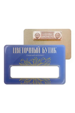 Купить бейдж с окном металлический 47х73 мм "Цветочный бутик"