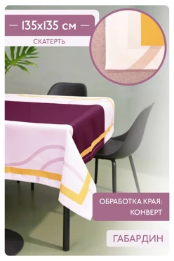 Купить скатерть квадратную 135х135 см, с полной запечаткой (полиэстер) "Luxury"