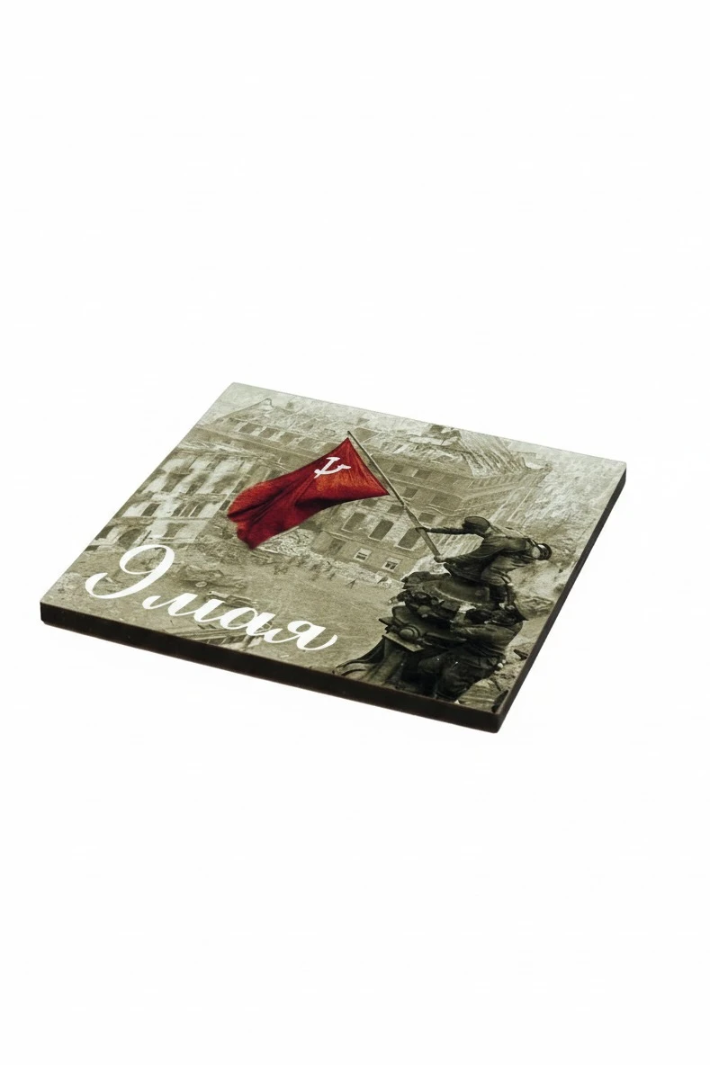 Купить магнит из дерева 6х6 см квадрат, с принтом "Memory of Generations"